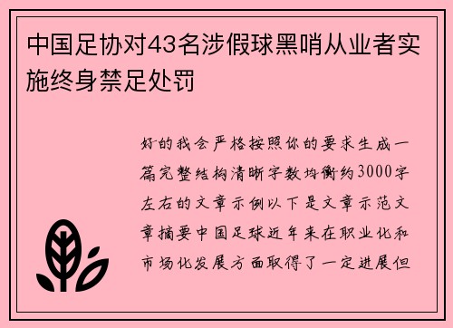 中国足协对43名涉假球黑哨从业者实施终身禁足处罚 中国足协对43名涉假球黑哨从业者实施终身禁足处罚