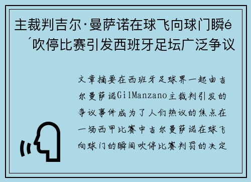 主裁判吉尔·曼萨诺在球飞向球门瞬间吹停比赛引发西班牙足坛广泛争议