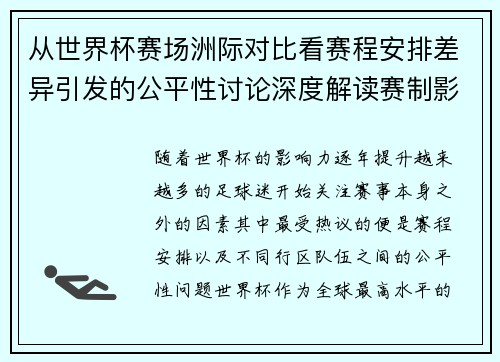 从世界杯赛场洲际对比看赛程安排差异引发的公平性讨论深度解读赛制影响 从世界杯赛场洲际对比看赛程安排差异引发的公平性讨论深度解读赛制影响