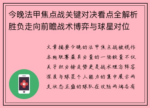 今晚法甲焦点战关键对决看点全解析胜负走向前瞻战术博弈与球星对位 今晚法甲焦点战关键对决看点全解析胜负走向前瞻战术博弈与球星对位