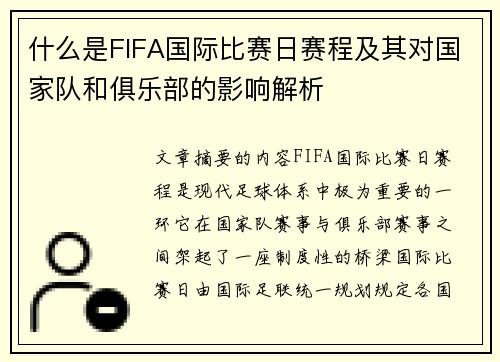 什么是FIFA国际比赛日赛程及其对国家队和俱乐部的影响解析 什么是FIFA国际比赛日赛程及其对国家队和俱乐部的影响解析