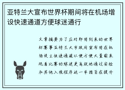 亚特兰大宣布世界杯期间将在机场增设快速通道方便球迷通行