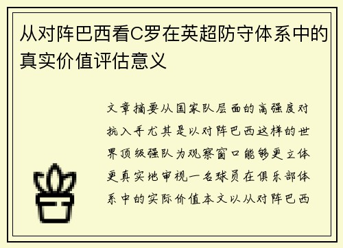 从对阵巴西看C罗在英超防守体系中的真实价值评估意义