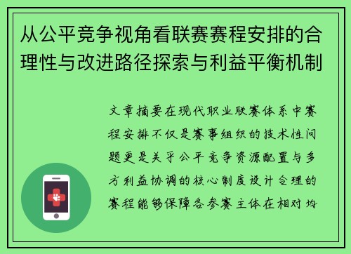 从公平竞争视角看联赛赛程安排的合理性与改进路径探索与利益平衡机制 从公平竞争视角看联赛赛程安排的合理性与改进路径探索与利益平衡机制