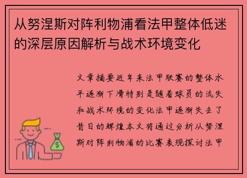 从努涅斯对阵利物浦看法甲整体低迷的深层原因解析与战术环境变化 从努涅斯对阵利物浦看法甲整体低迷的深层原因解析与战术环境变化
