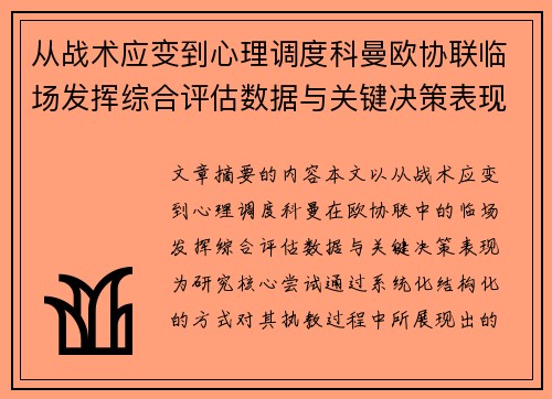 从战术应变到心理调度科曼欧协联临场发挥综合评估数据与关键决策表现