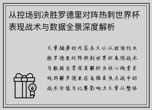 从控场到决胜罗德里对阵热刺世界杯表现战术与数据全景深度解析 从控场到决胜罗德里对阵热刺世界杯表现战术与数据全景深度解析