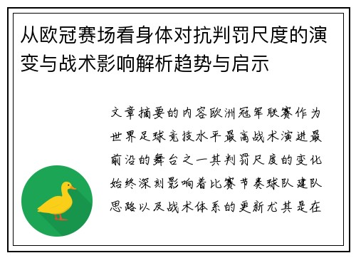 从欧冠赛场看身体对抗判罚尺度的演变与战术影响解析趋势与启示