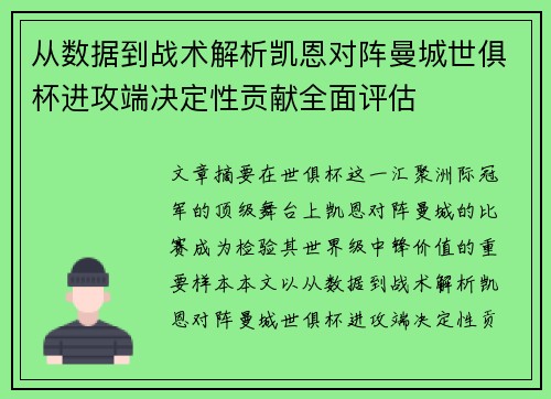 从数据到战术解析凯恩对阵曼城世俱杯进攻端决定性贡献全面评估 从数据到战术解析凯恩对阵曼城世俱杯进攻端决定性贡献全面评估