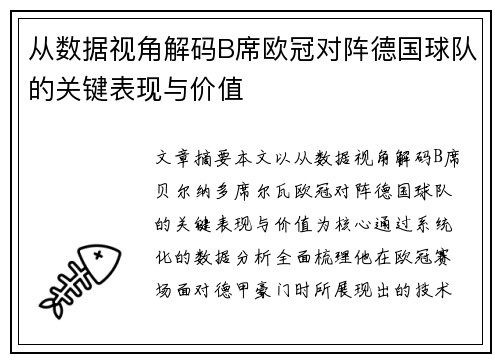 从数据视角解码B席欧冠对阵德国球队的关键表现与价值