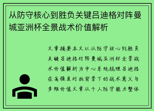 从防守核心到胜负关键吕迪格对阵曼城亚洲杯全景战术价值解析