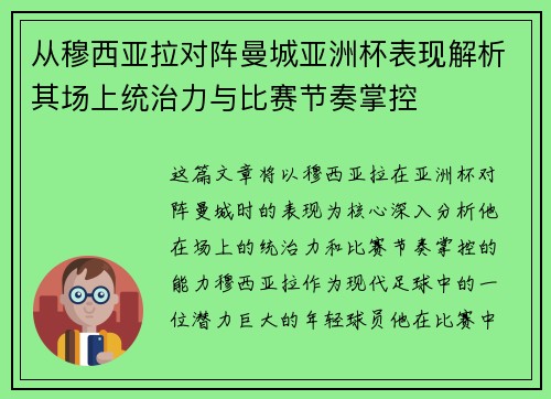 从穆西亚拉对阵曼城亚洲杯表现解析其场上统治力与比赛节奏掌控 从穆西亚拉对阵曼城亚洲杯表现解析其场上统治力与比赛节奏掌控