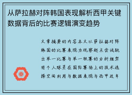 从萨拉赫对阵韩国表现解析西甲关键数据背后的比赛逻辑演变趋势