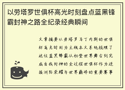 以劳塔罗世俱杯高光时刻盘点蓝黑锋霸封神之路全纪录经典瞬间