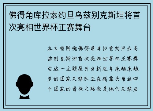 佛得角库拉索约旦乌兹别克斯坦将首次亮相世界杯正赛舞台