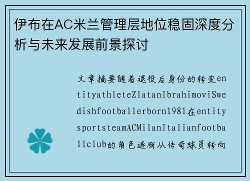 伊布在AC米兰管理层地位稳固深度分析与未来发展前景探讨