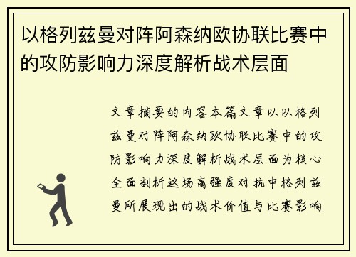 以格列兹曼对阵阿森纳欧协联比赛中的攻防影响力深度解析战术层面