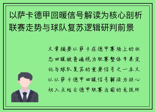以萨卡德甲回暖信号解读为核心剖析联赛走势与球队复苏逻辑研判前景