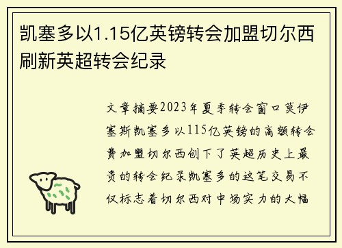 凯塞多以1.15亿英镑转会加盟切尔西刷新英超转会纪录