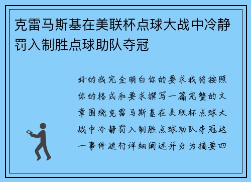 克雷马斯基在美联杯点球大战中冷静罚入制胜点球助队夺冠