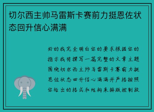切尔西主帅马雷斯卡赛前力挺恩佐状态回升信心满满