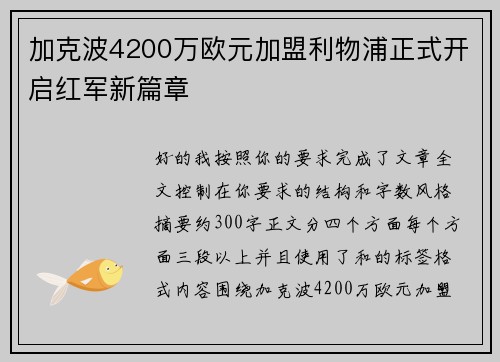 加克波4200万欧元加盟利物浦正式开启红军新篇章