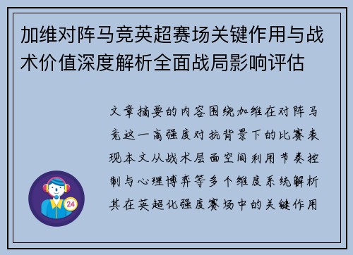 加维对阵马竞英超赛场关键作用与战术价值深度解析全面战局影响评估