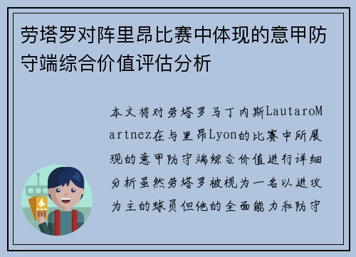 劳塔罗对阵里昂比赛中体现的意甲防守端综合价值评估分析