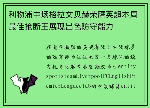 利物浦中场格拉文贝赫荣膺英超本周最佳抢断王展现出色防守能力