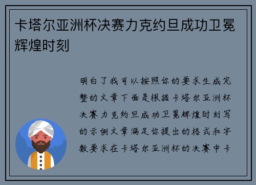 卡塔尔亚洲杯决赛力克约旦成功卫冕辉煌时刻