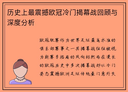 历史上最震撼欧冠冷门揭幕战回顾与深度分析
