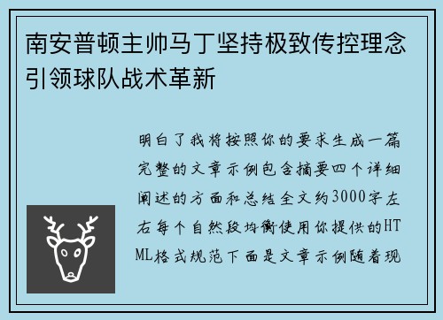 南安普顿主帅马丁坚持极致传控理念引领球队战术革新 南安普顿主帅马丁坚持极致传控理念引领球队战术革新