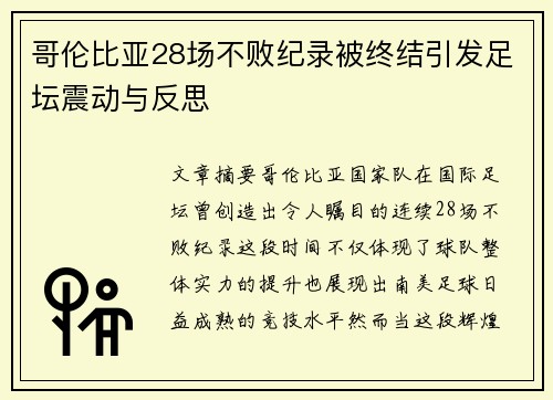 哥伦比亚28场不败纪录被终结引发足坛震动与反思