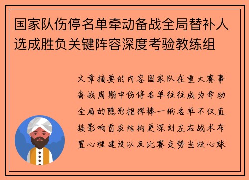 国家队伤停名单牵动备战全局替补人选成胜负关键阵容深度考验教练组