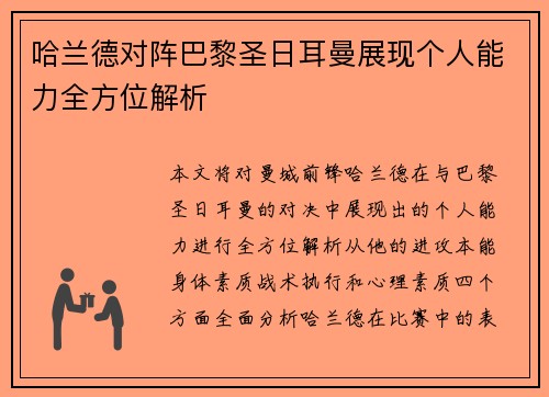 哈兰德对阵巴黎圣日耳曼展现个人能力全方位解析