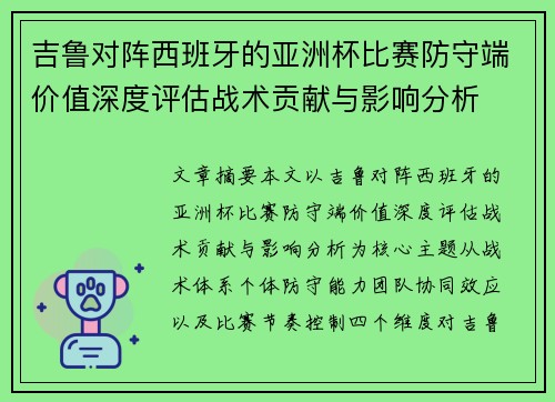 吉鲁对阵西班牙的亚洲杯比赛防守端价值深度评估战术贡献与影响分析