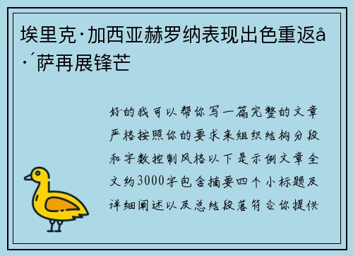 埃里克·加西亚赫罗纳表现出色重返巴萨再展锋芒