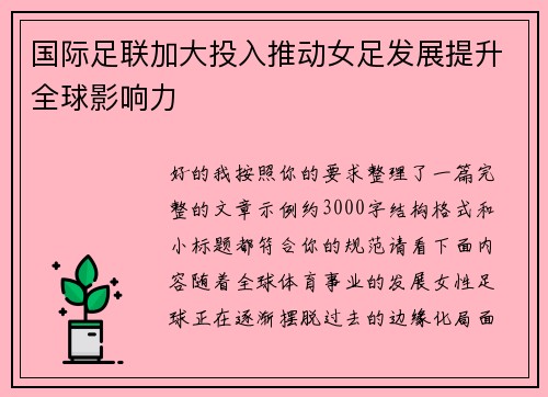 国际足联加大投入推动女足发展提升全球影响力