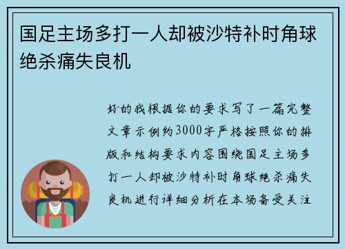 国足主场多打一人却被沙特补时角球绝杀痛失良机
