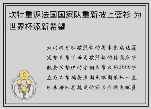 坎特重返法国国家队重新披上蓝衫 为世界杯添新希望
