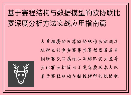 基于赛程结构与数据模型的欧协联比赛深度分析方法实战应用指南篇