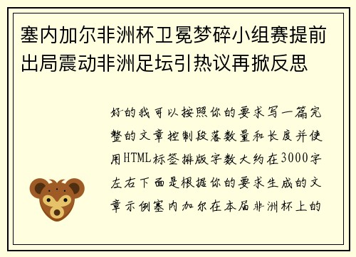塞内加尔非洲杯卫冕梦碎小组赛提前出局震动非洲足坛引热议再掀反思