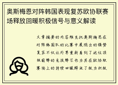 奥斯梅恩对阵韩国表现复苏欧协联赛场释放回暖积极信号与意义解读 奥斯梅恩对阵韩国表现复苏欧协联赛场释放回暖积极信号与意义解读