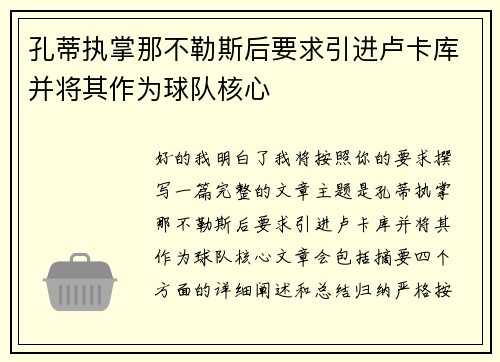 孔蒂执掌那不勒斯后要求引进卢卡库并将其作为球队核心