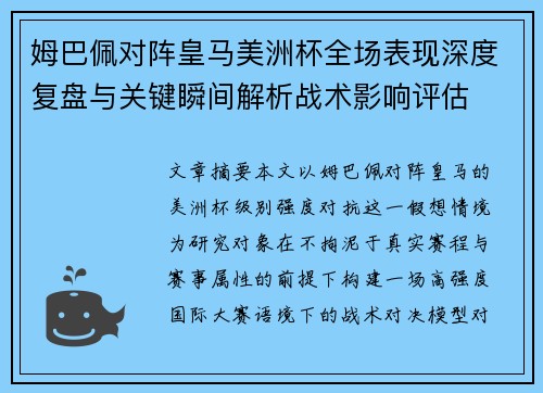 姆巴佩对阵皇马美洲杯全场表现深度复盘与关键瞬间解析战术影响评估
