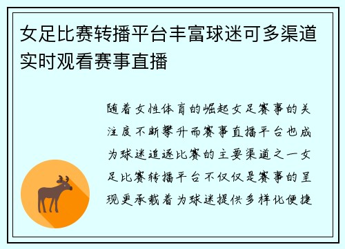 女足比赛转播平台丰富球迷可多渠道实时观看赛事直播
