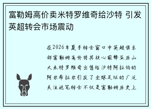 富勒姆高价卖米特罗维奇给沙特 引发英超转会市场震动