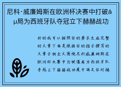 尼科·威廉姆斯在欧洲杯决赛中打破僵局为西班牙队夺冠立下赫赫战功