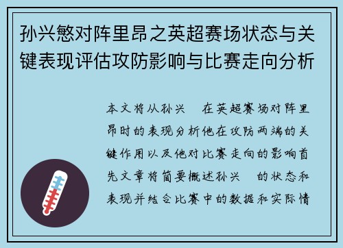 孙兴慜对阵里昂之英超赛场状态与关键表现评估攻防影响与比赛走向分析