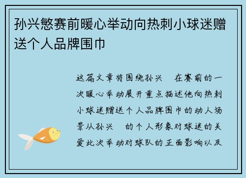 孙兴慜赛前暖心举动向热刺小球迷赠送个人品牌围巾 孙兴慜赛前暖心举动向热刺小球迷赠送个人品牌围巾